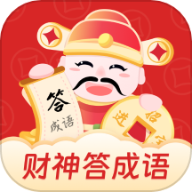 财神答成语