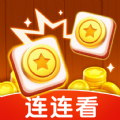 金币连连看极速版
