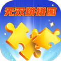 无双拼拼图领红包福利版