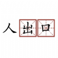 神奇汉字方块免广告安卓 