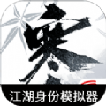 逆水寒江湖身份模拟器 