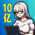10亿爆款之路免广告最新版
