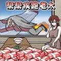 帮助疾跑奶奶 