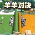 羊羊大对决安卓版