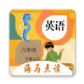 小学英语六年级下册海马点读软件手机版