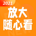 放大随心看安卓版