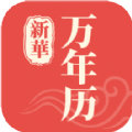 新华万年历手机最新版