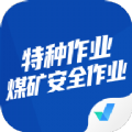 特种作业煤矿安全考试平台 