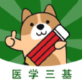 医学三基练题狗手机版