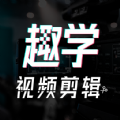 趣学视频剪辑手机版