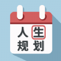 人生规划日历 