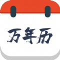 森星万年历软件 