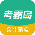 考霸岛会计题库 