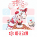 烟花动漫板软件免费版