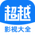 超越影视大全免费版