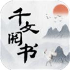 千文阅书