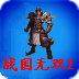 战国无双2猛将传