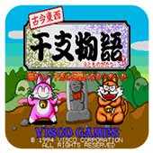 古今东西干支物语