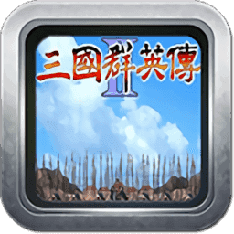 奥汀三国群英传2单机老版