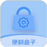 便利盒子