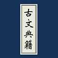 古文典籍大全 