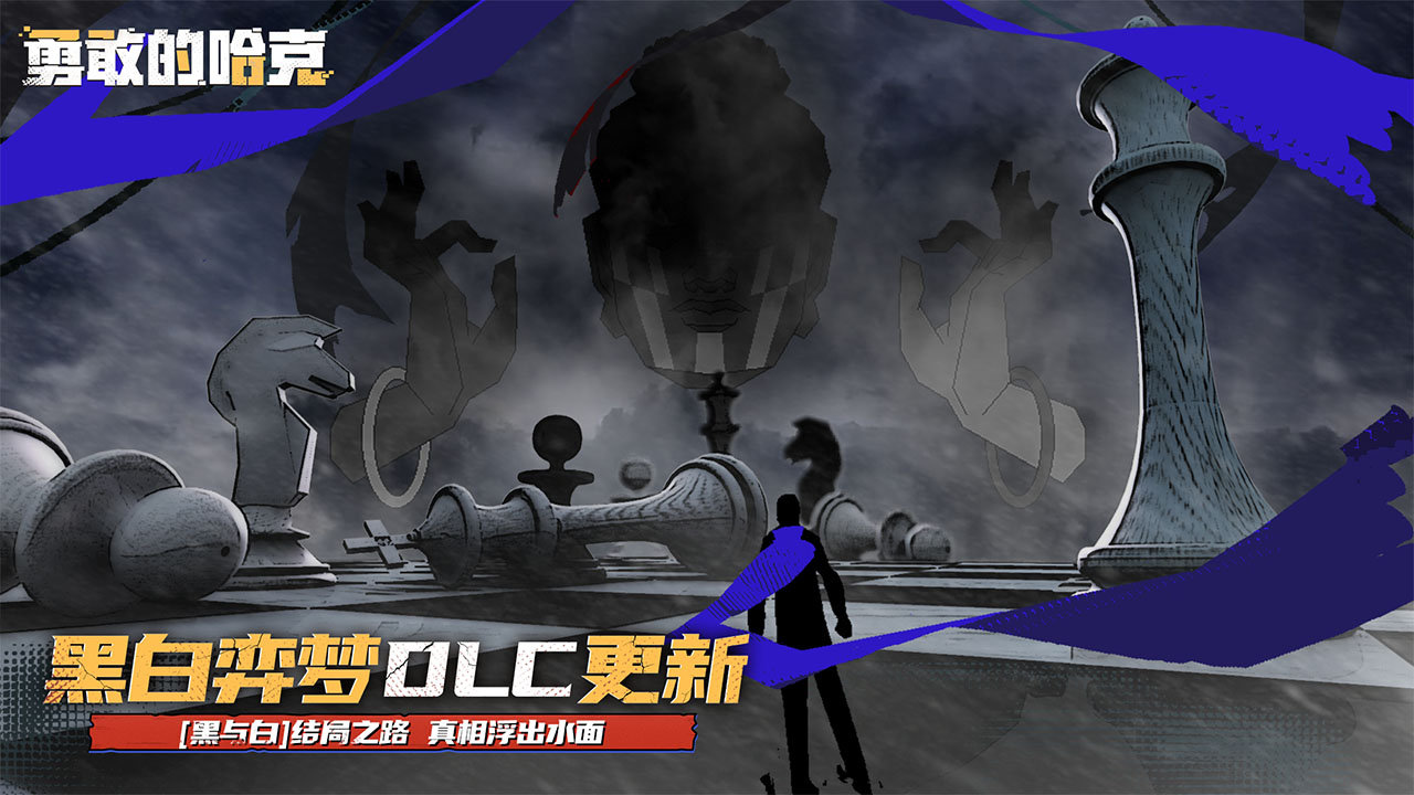 勇敢的哈克黑白弈梦手机版图2