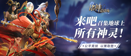 诸神竞技场神灵杀图3