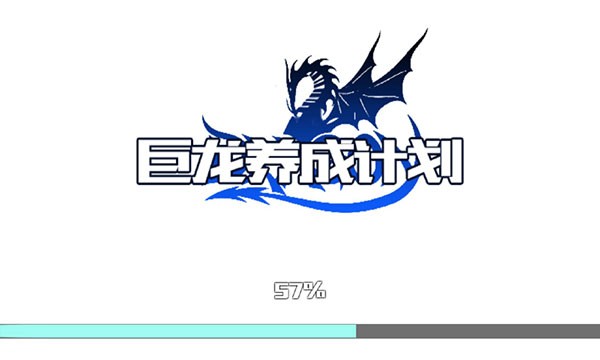 巨龙养成计划图1