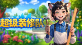 超级装修队图3