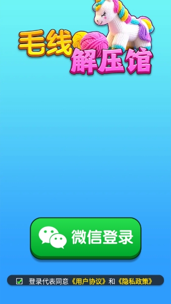 毛线解压馆红包版图2