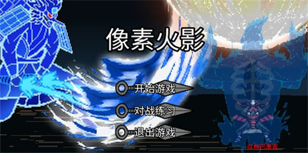 像素火影单机版(最终版)图2