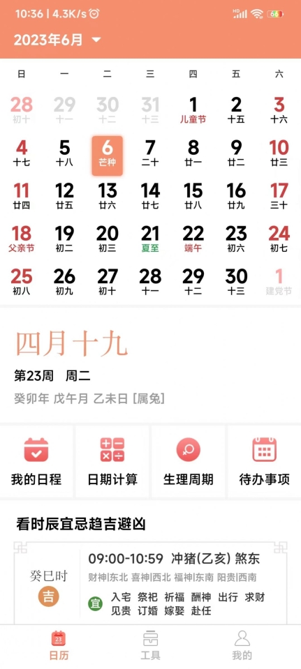 鼎易万年历手机版(1)
