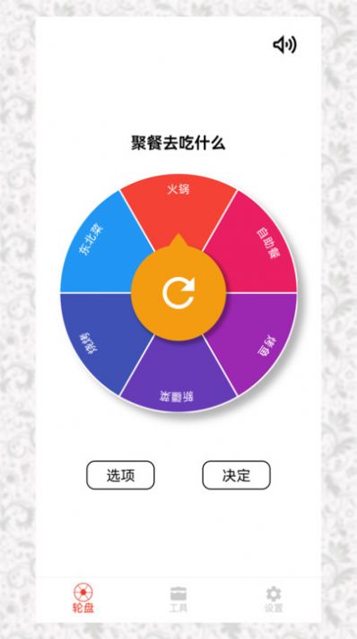 决定选择轮盘软件 (1)