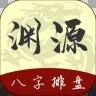 渊源八字排盘 