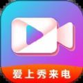 爱上秀来电手机版