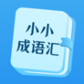 小小成语汇手机版