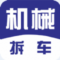 机械拆车宝手机版