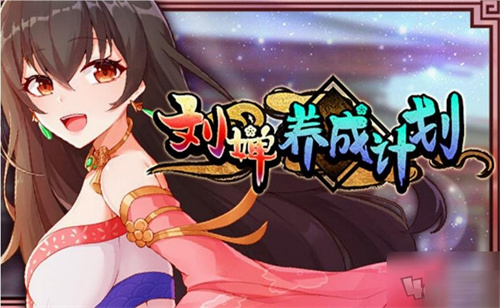 刘婵养成计划最新版图3