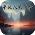 平凡人来修仙 