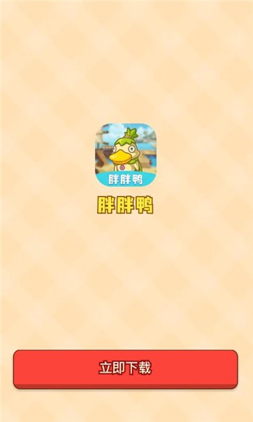 胖胖鸭图1
