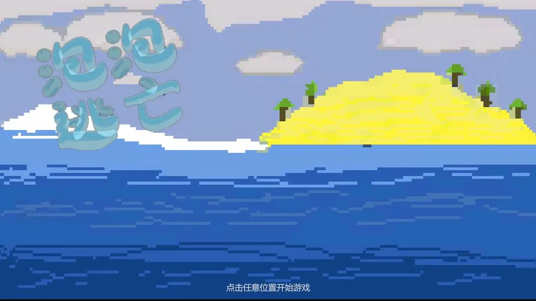 泡泡逃亡图1