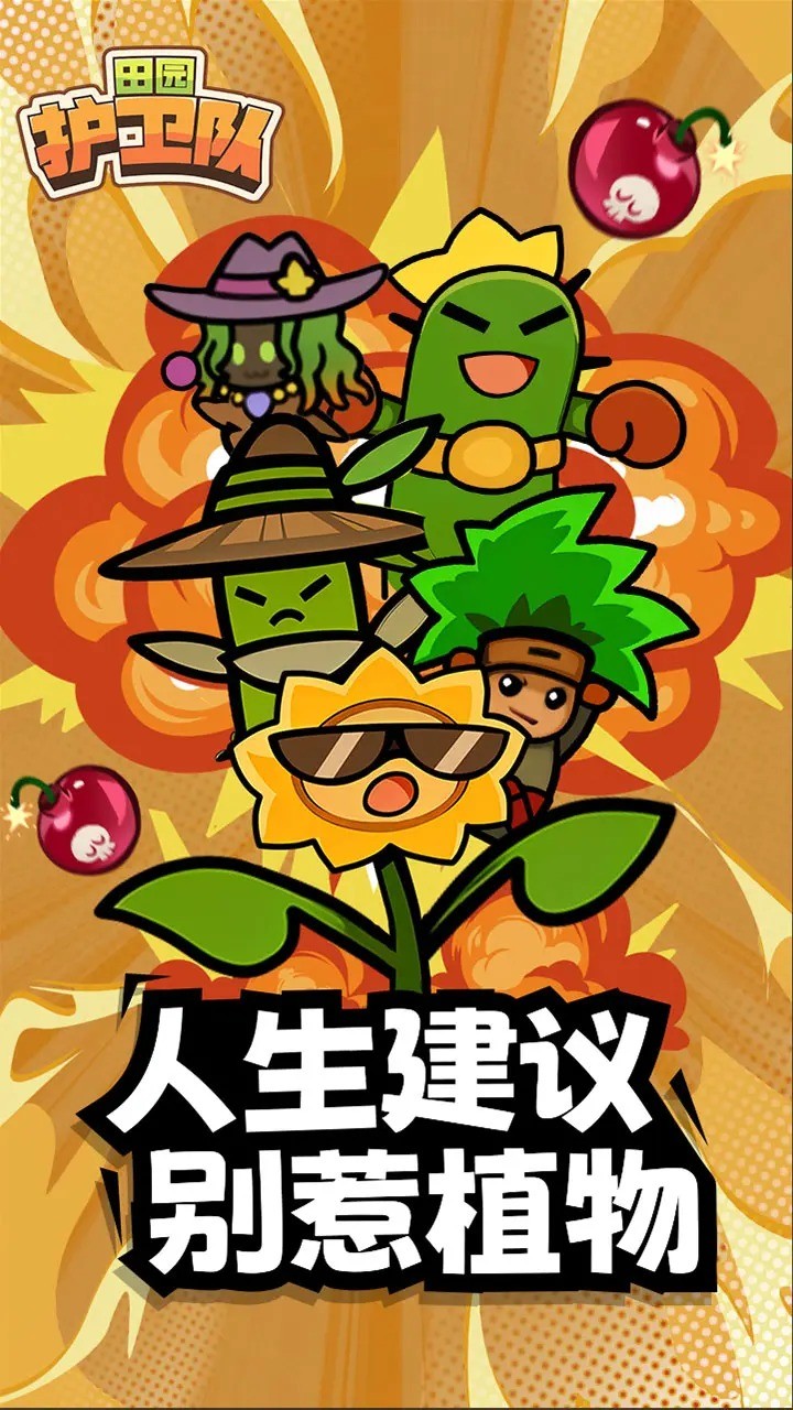田园护卫队免广告图1