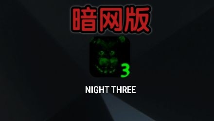 fnaf3暗网版图1