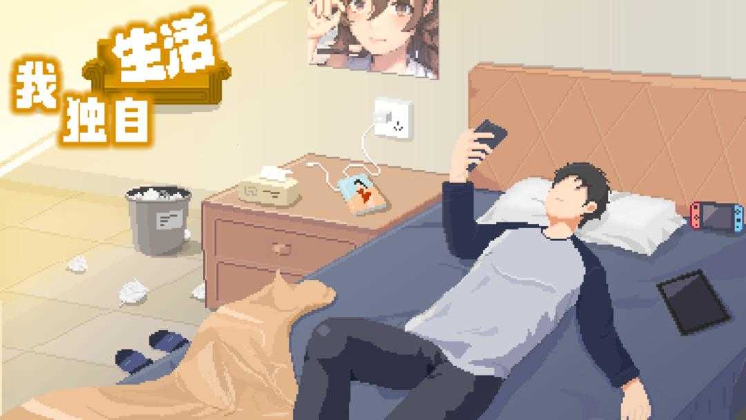 我独自生活无广告版图2