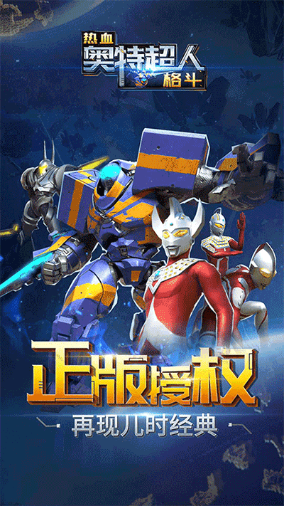 热血奥特超人格斗最新版图3