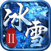 盟重英雄冰雪2
