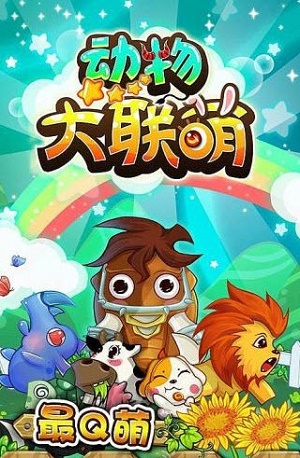 动物大联萌(1)