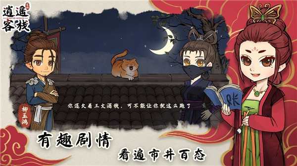 逍遥客栈(3)
