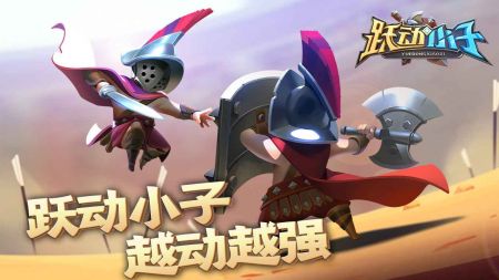 跃动小子(1)