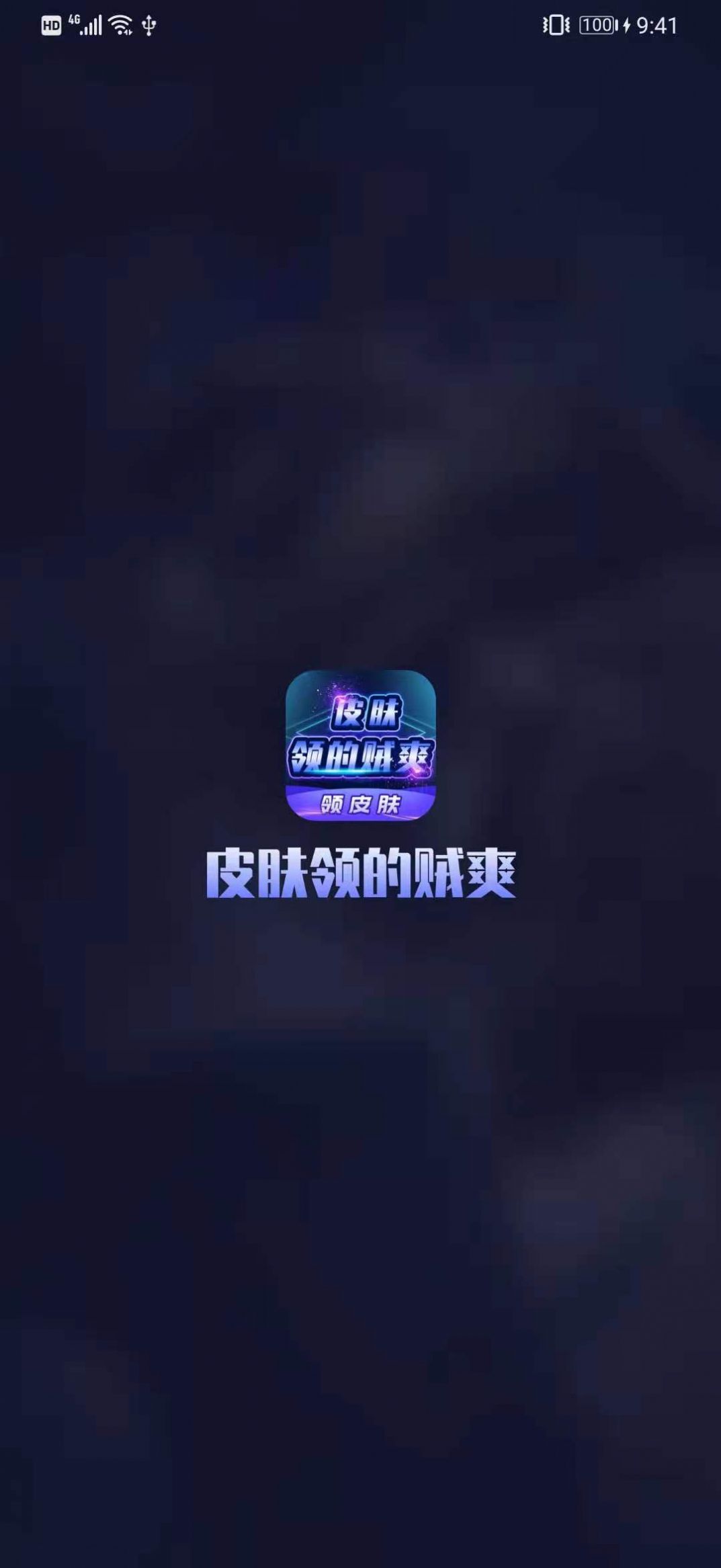 皮肤领的贼爽 (3)
